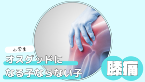 オスグッドになる子　湘南台アスリートケア整骨院